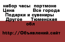 набор часы  портмоне › Цена ­ 2 990 - Все города Подарки и сувениры » Другое   . Тюменская обл.